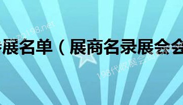 第六屆進博會首批參展商名單、進博會展商名錄正式發布