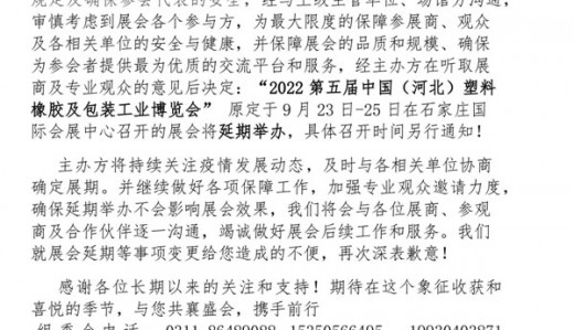 關于延期舉辦2022第五屆中國( 河北)國際塑料橡膠及包裝工業博覽會通知