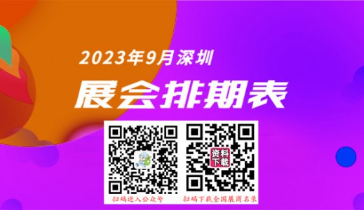 深圳展會排期表|9月深圳會展中心展會排期、198代收展會資料為你介紹