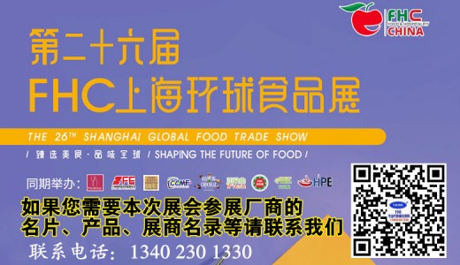 2023 FHC上海環(huán)球食品展_代收環(huán)球食品展資料