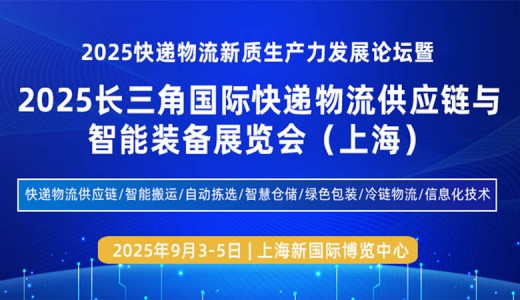 2025長三角國際快遞物流供應(yīng)鏈與智能裝備展覽會