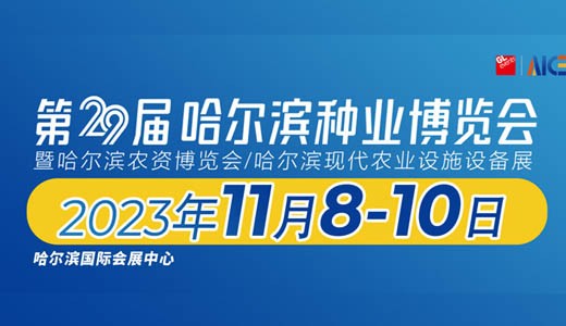 2023第29屆哈爾濱種業博覽會