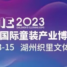 2023湖州國際童裝產業博覽會