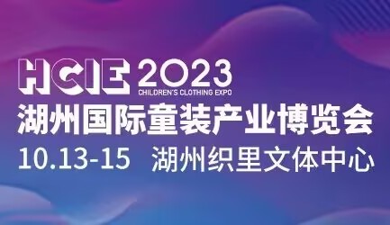 2023湖州國際童裝產業博覽會