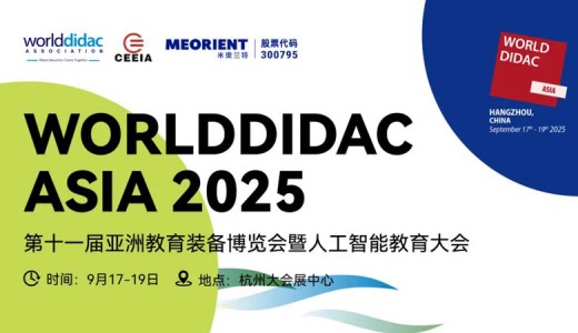 Worlddidac Asia 2025第十一屆亞洲教育裝備博覽會暨人工智能教育大會