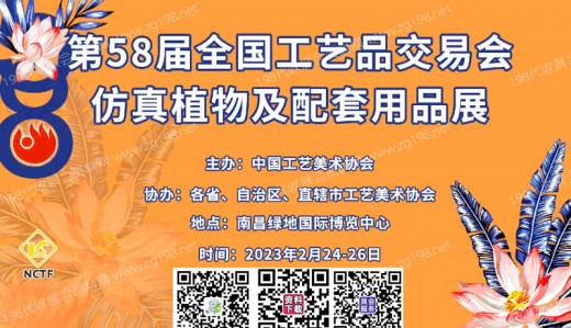 第58屆全國(guó)工藝品交易會(huì)將于2023年2月24日在南昌綠地國(guó)際博覽中心舉辦