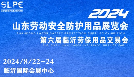 2024第六屆山東勞動安全防護用品暨職業裝及面料輔料展覽會