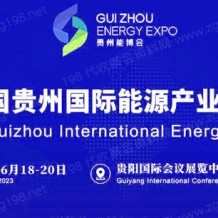 2023中國(guó)貴州國(guó)際能源產(chǎn)業(yè)博覽交易會(huì)