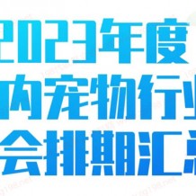 全國寵物行業(yè)展會排期時間表、寵物展最新展會排期