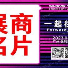 電子會刊_2023廣州WINDOOR第29屆鋁門窗幕墻新產(chǎn)品博覽會展商名片