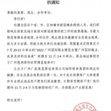 關(guān)于延期舉辦2022廣州國際鞋業(yè)博覽會暨廣州國際鞋業(yè)、皮革及材料設(shè)備展的通知