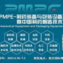 2023 PMPE-制藥裝備與包裝設(shè)備展覽會(huì)