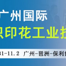 2023廣州國(guó)際紡織印花工業(yè)技術(shù)展覽會(huì)