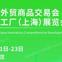 2023上海外貿商品交易會、中小工廠（上海）展覽會