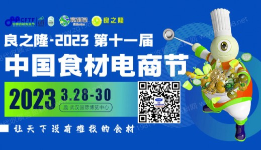 代收良之隆中國食材電商節展會資料、參展商名錄