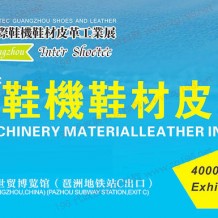 2024廣州國(guó)際鞋機(jī)鞋材皮革工業(yè)展