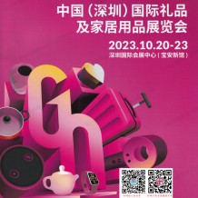 參展商名錄_深圳禮品展會刊|第31屆深圳國際禮品及家居用品展覽會電子會刊