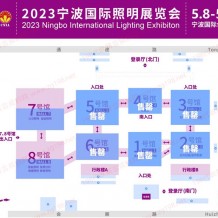 2023寧波國際照明展覽會數(shù)館售罄展位告急！