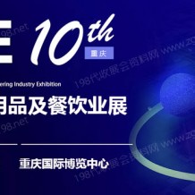 2023第10屆重慶國際酒店用品及餐飲業(yè)博覽會