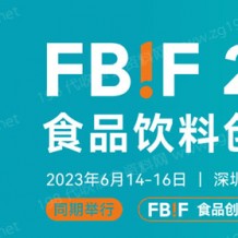 2023 FBIF食品創新展