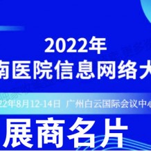 電子會刊_華南醫院信息網絡大會參展商名錄