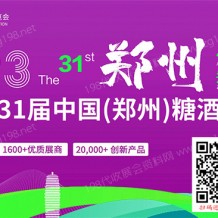 2023第31屆鄭州糖酒食品交易會、鄭州糖酒會