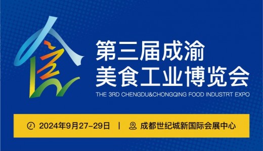 2024第三屆成渝美食工業博覽會