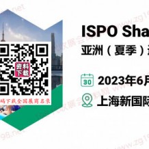 ISPO Shanghai 2023亞洲（夏季）運動用品與時尚展