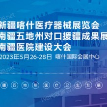 2023新疆喀什醫(yī)療器械展覽會(huì)