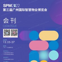 電子會刊_SPM 2022第三屆廣州國?際智慧物業博覽會會刊-物博會展商名錄