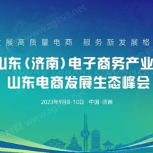 2023山東（濟南）電子商務(wù)產(chǎn)業(yè)博覽會9月8日盛大開幕