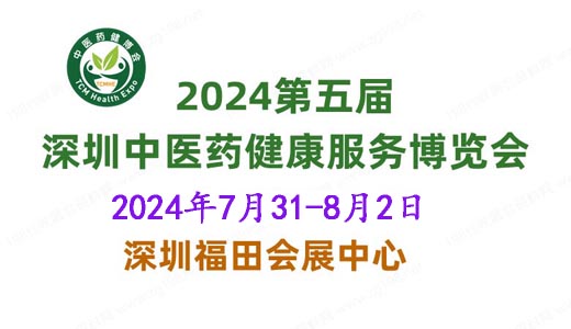 2024第五屆中國國際中醫藥健康服務（深圳）博覽會