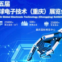 2023第五屆全球電子技術(shù)（重慶）展覽會