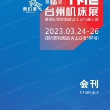 電子會刊_第19屆TME臺州機床展暨國際智能制造及工業機器人展會刊-展商名錄