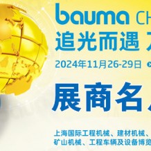 展商名片_2024 bauma CHINA上海寶馬工程機械展展會會刊，參展商名錄