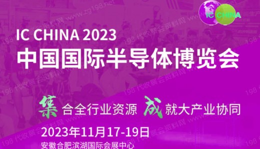 2023第21屆中國國際半導體博覽會11月17日合肥濱湖國際會展中心舉辦