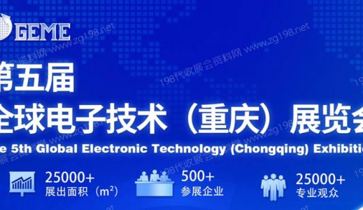 GEME 2023 | 第五屆全球電子技術(shù)（重慶）展覽會(huì)→ “數(shù)智賦能，鏈通未來(lái)”