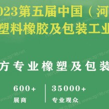 2023第五屆河北國際塑料橡膠及包裝工業(yè)博覽會