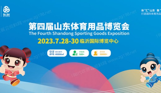 第四屆山東體育用品博覽會(huì)將于2023年7月28日在臨沂國(guó)際博覽中心舉辦