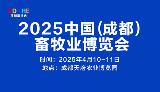 2025成都畜牧業博覽會