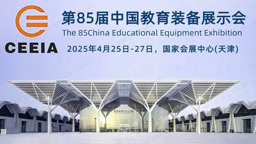 2025第85屆中國教育裝備展示會-全國招展進行時！