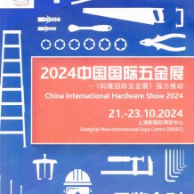 上海CIHS科隆五金展展會會刊、中國國際五金展參展商名錄