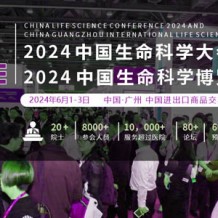 2024中國生命科學大會暨2024中國生命科學博覽會