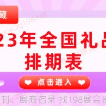 2023年全國禮品展都有哪些開幕？快來隨198代收展會資料網(wǎng)小編一起看看全國禮品展吧