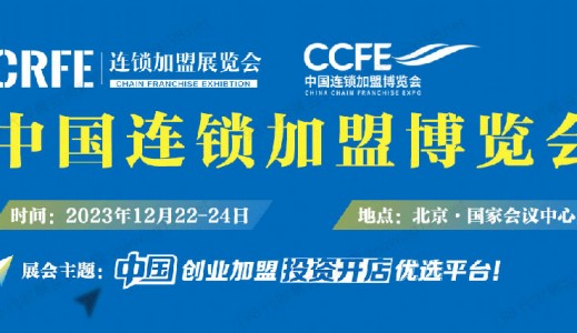 CRFE 2023北京國際餐飲連鎖加盟展會邀請函