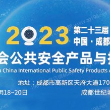 2023第二十三屆中國成都國際社會公共安全防范產品與技術博覽會