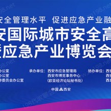 2023西安城市安全論壇暨應(yīng)急產(chǎn)業(yè)博覽會