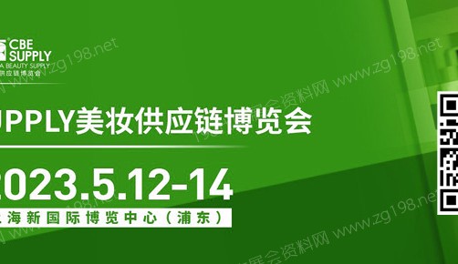 2023年第27屆CBE SUPPLY美妝供應鏈博覽會將于5月12-14日在上海新國際博覽中心召開