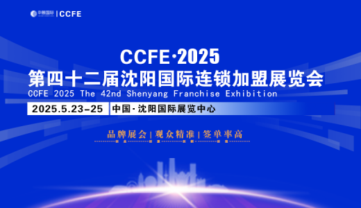 2025 CCFE第42屆沈陽國際連鎖加盟暨餐飲加盟展