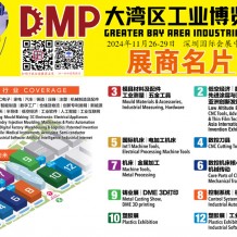 2024 DMP大灣區工博會參展商名錄、大灣區工業博覽會展商名片